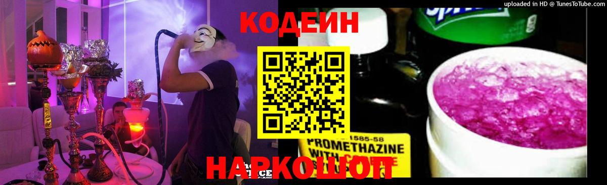 Codein напиток Lean (лин)  Кодеиновый сироп Lean Purple Drank  Новый Уренгой  Вход с VPN 
